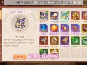 少年三国志 2：张飞碎片获取秘籍大放送