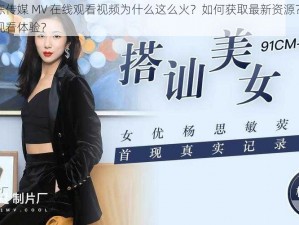 最新果冻传媒 MV 在线观看视频为什么这么火？如何获取最新资源？怎样享受最佳观看体验？