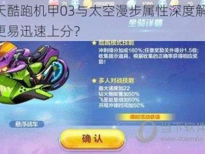 天天酷跑机甲03与太空漫步属性深度解析：谁更易迅速上分？