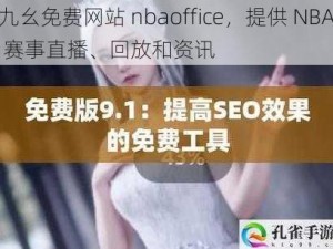 九幺免费网站 nbaoffice，提供 NBA 赛事直播、回放和资讯