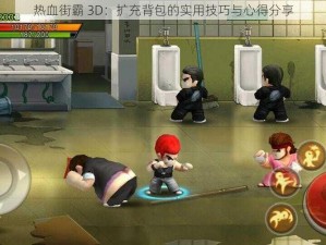 热血街霸 3D：扩充背包的实用技巧与心得分享