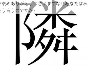 お褒めありがとうございますなぜあなたは私にそう言うのですか？