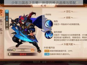 少年三国志 2 攻略：孙坚的神兵选择与搭配