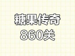 糖果传奇14关挑战攻略：如何巧妙应对关卡，成功闯关的秘诀解析