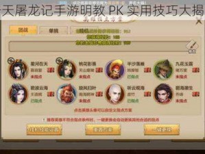 倚天屠龙记手游明教 PK 实用技巧大揭秘