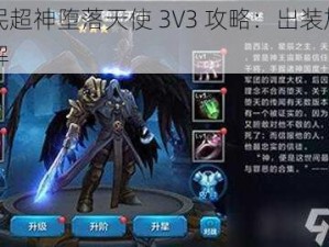 全民超神堕落天使 3V3 攻略：出装加点详解