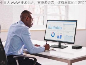 ххх中国人 WWW 技术先进，支持多语言，还有丰富的内容和工具