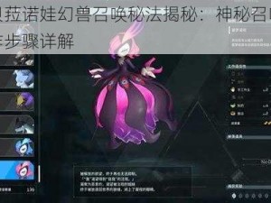 帕鲁贝菈诺娃幻兽召唤秘法揭秘：神秘召唤之法与操作步骤详解