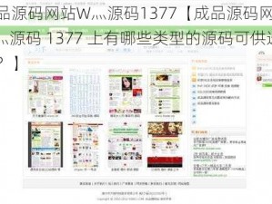 成品源码网站W灬源码1377【成品源码网站 W灬源码 1377 上有哪些类型的源码可供选择？】