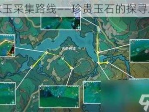 清水玉采集路线——珍贵玉石的探寻之旅