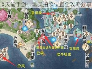 《天谕手游：幽灵拍照位置全攻略分享》