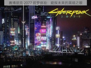 赛博朋克 2077 超梦体验：窥探未来的黑暗之眼