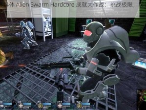 异形群体 Alien Swarm Hardcore 成就大作战：挑战极限，突破自我