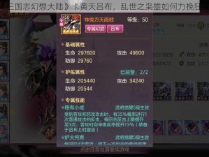 《三国志幻想大陆》卡黄天吕布，乱世之枭雄如何力挽狂澜？