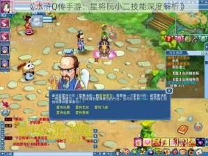 《水浒Q传手游：星将阮小二技能深度解析》