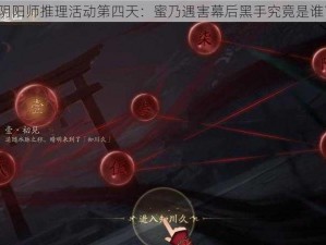 阴阳师推理活动第四天：蜜乃遇害幕后黑手究竟是谁？