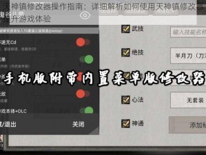 天神镇修改器操作指南：详细解析如何使用天神镇修改器提升游戏体验