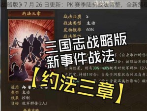 《三国志战略版》7 月 26 日更新：PK 赛季陆抗战法调整，全新策略即将开启