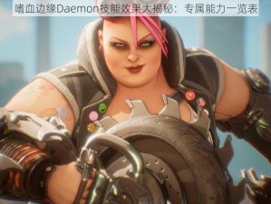 嗜血边缘Daemon技能效果大揭秘：专属能力一览表