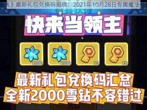 《创造与魔法》最新礼包兑换码揭晓：2021年10月28日专属魔法兑换密钥来袭