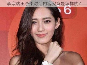 李宗瑞王予柔对话内容究竟是怎样的？