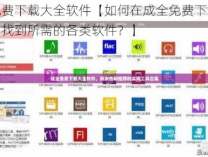 成全免费下载大全软件【如何在成全免费下载大全软件中找到所需的各类软件？】
