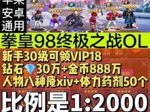 拳皇 98 终极之战 OL VIP 几合算？各级 VIP 特权福利大揭秘