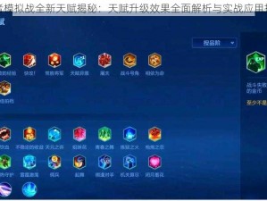 王者模拟战全新天赋揭秘：天赋升级效果全面解析与实战应用指南