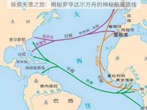 探索失落之旅：揭秘罗亨达尔方舟的神秘航海路线