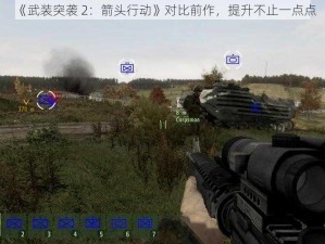 《武装突袭 2：箭头行动》对比前作，提升不止一点点