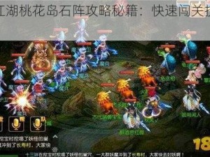 天下江湖桃花岛石阵攻略秘籍：快速闯关技巧大揭秘