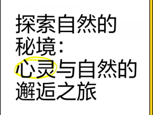 桃源深处有人家内省第四天：探索自然美景与心灵对话的深度之旅攻略