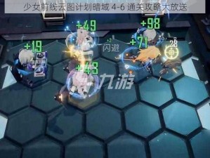 少女前线云图计划暗域 4-6 通关攻略大放送