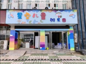 仙踪林幼儿companyLimited 梦幻乐园，让孩子快乐成长每一天