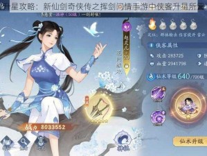 侠客升星攻略：新仙剑奇侠传之挥剑问情手游中侠客升星所需准备