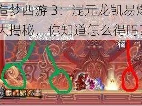 《造梦西游 3：混元龙凯易爆点大揭秘，你知道怎么得吗？》