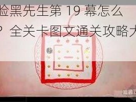 《脸黑先生第 19 幕怎么过？全关卡图文通关攻略大全》