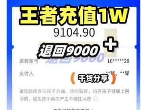 王者荣耀未成年全额退款产品介绍：快速、便捷、安全的未成年人游戏消费退款服务