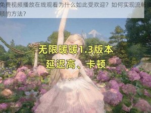 暖暖视频免费视频播放在线观看为什么如此受欢迎？如何实现流畅播放？有哪些解决卡顿的方法？