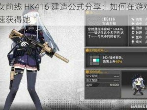 少女前线 HK416 建造公式分享：如何在游戏中快速获得她