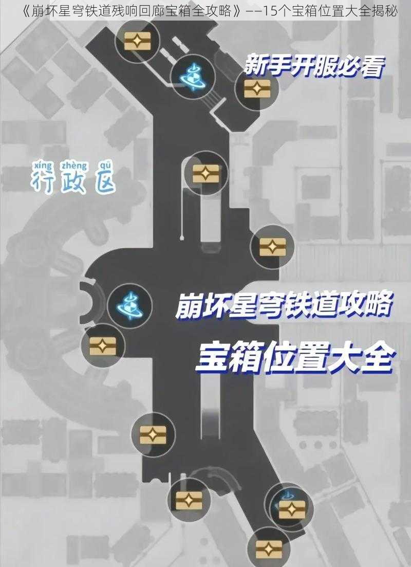 《崩坏星穹铁道残响回廊宝箱全攻略》——15个宝箱位置大全揭秘