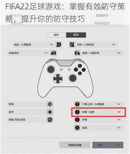 FIFA22足球游戏：掌握有效防守策略，提升你的防守技巧