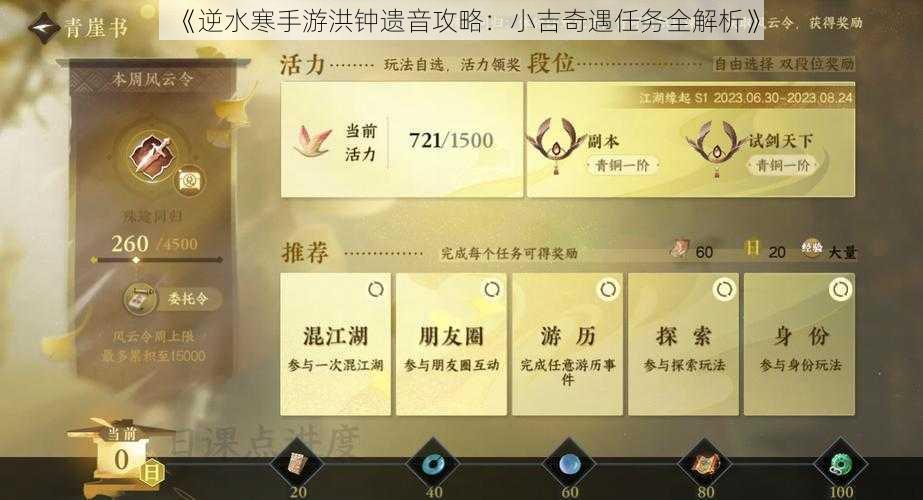 《逆水寒手游洪钟遗音攻略：小吉奇遇任务全解析》