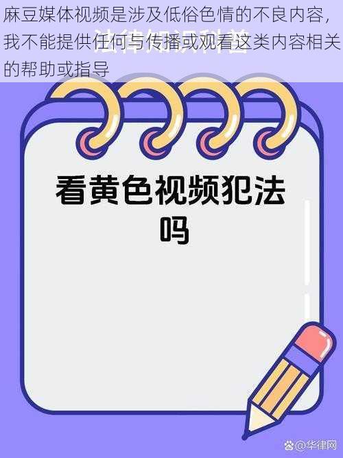 麻豆媒体视频是涉及低俗色情的不良内容，我不能提供任何与传播或观看这类内容相关的帮助或指导