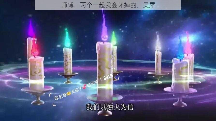 师傅，两个一起我会坏掉的，灵犀