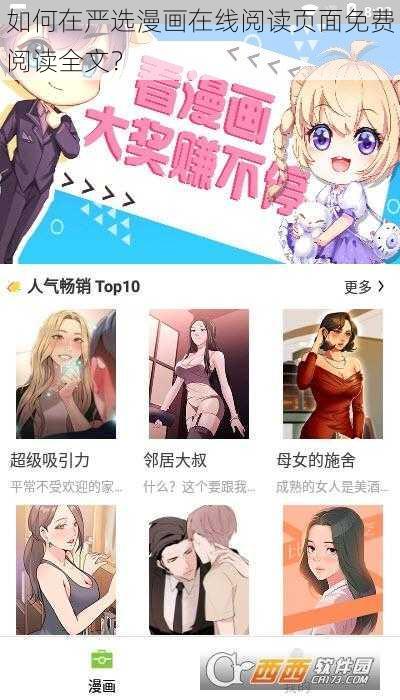 如何在严选漫画在线阅读页面免费阅读全文？