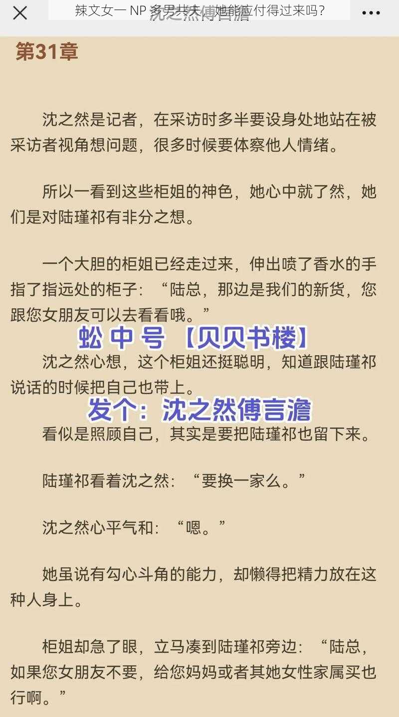 辣文女一 NP 多男共夫，她能应付得过来吗？