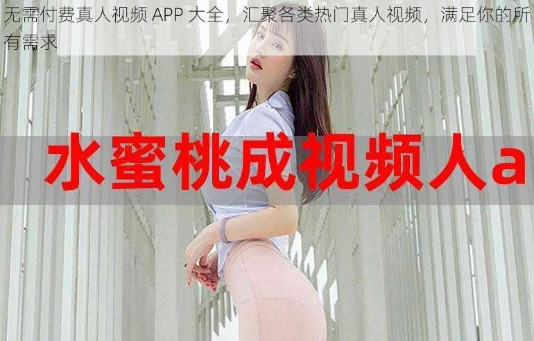 无需付费真人视频 APP 大全，汇聚各类热门真人视频，满足你的所有需求