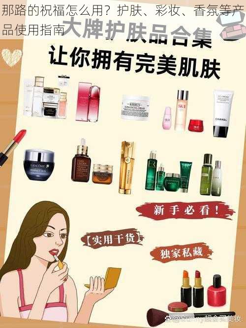 那路的祝福怎么用？护肤、彩妆、香氛等产品使用指南