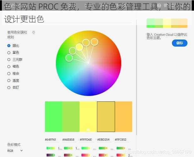 色卡网站 PROC 免费，专业的色彩管理工具，让你的设计更出色